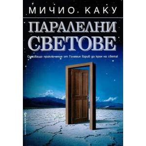 Паралелни светове (ISBN: 9789545856853)