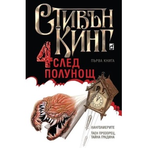 Четири след полунощ. Книга 1 (ISBN: 9789544093891)