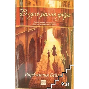 В едно ранно утро (ISBN: 9789543893867)
