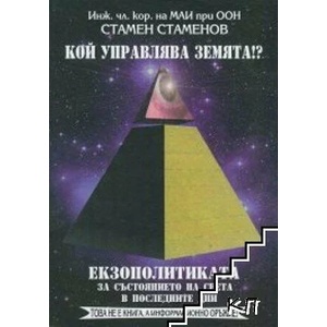 Кой управлява Земята? Книга 2: Екзополитиката за състоянието на света в последните дни (ISBN: 9789549025279)
