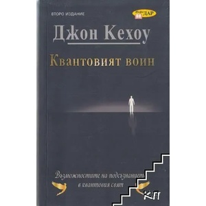 Квантовият воин (2016)