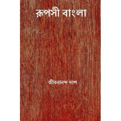 Rupasi Bangla ( Bengali Edition )