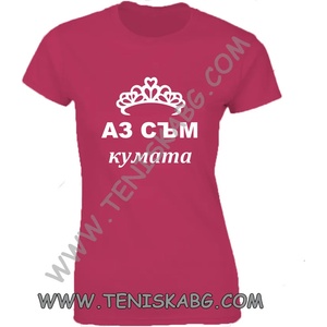 Fruit of the Loom Тениска - Аз съм кумата