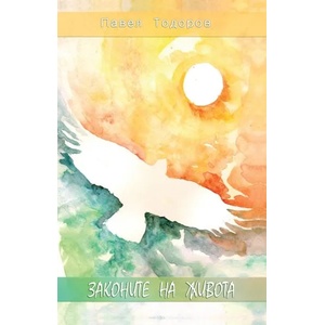 Законите на Живота (ISBN: 9789548455978)