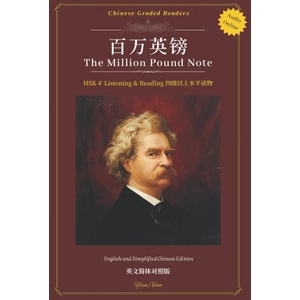 百万英镑 Bǎi Wàn Yīnɡ Bànɡ The Million Pound Note | Yun Xian (ISBN: 9798491822522)