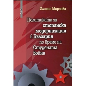 Политиката за стопанска модернизация в България по време на Студената война (2016)