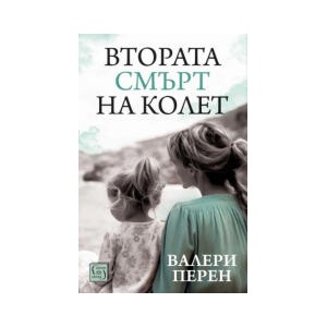Втората смърт на Колет (2025)