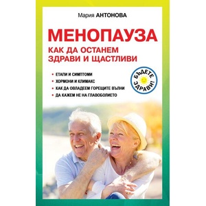 Менопауза. Как да останем здрави и щастливи (ISBN: 9786191535781)