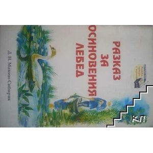 Разказ за осиновения лебед (ISBN: 9789543403875)