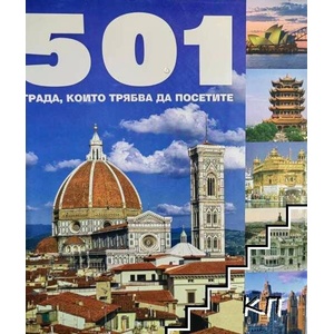 501 града, които трябва да посетите (ISBN: 9789549817348)