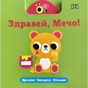 Здравей, Мечо (ISBN: 9786192408459)