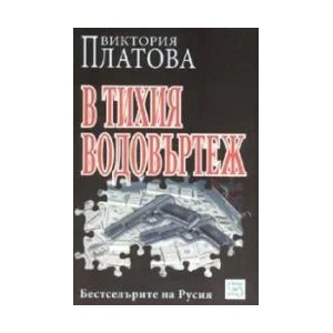 В тихия водовъртеж (ISBN: 9789543212491)