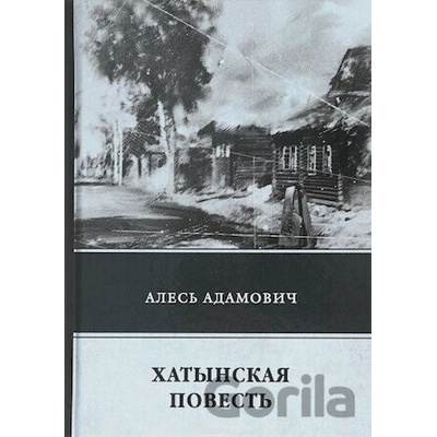 Chatynskaja povesť - Ales Adamovič