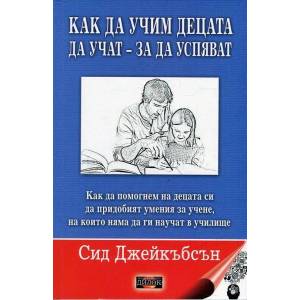 Как да учим децата да учат - за да успяват (ISBN: 9789542902454)