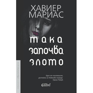 Така започва злото (ISBN: 9786190203384)
