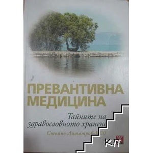 Превантивна медицина (ISBN: 9789544915483)