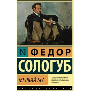 Мелкий бес (2022)