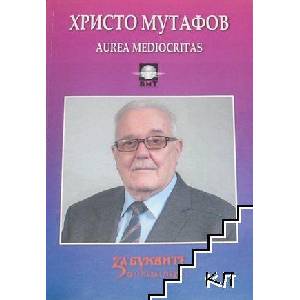 Христо Мутафов - Aurea Mediocritas (ISBN: 9786191853366)