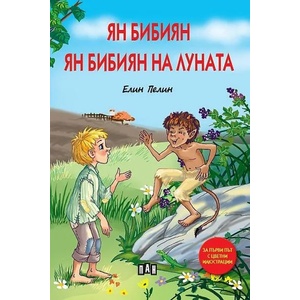 Ян Бибиян. Ян Бибиян на Луната (ISBN: 9786192406028)