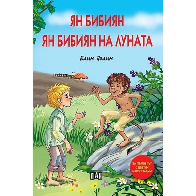 Ян Бибиян. Ян Бибиян на Луната (Луксозно издание с меки корици)