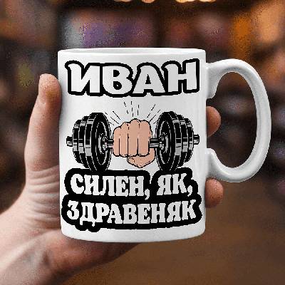 Иван - Силян, Як, Здравеняк