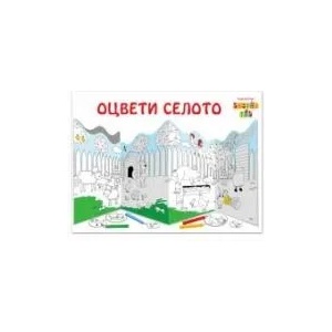 Оцвети селото (2017)