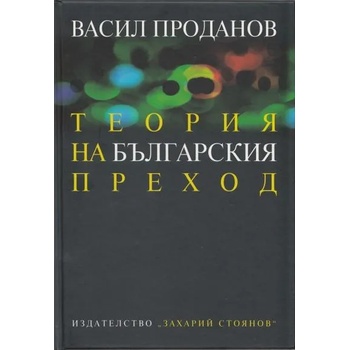 Теория на българския преход