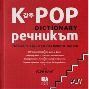K-POP Речникът (2019)