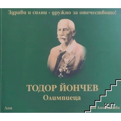 Тодор Йончев-Олимпиеца