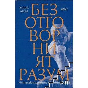Безотговорният разум (ISBN: 9786190203605)