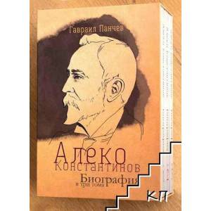 Алеко Константинов. Биография в три тома (ISBN: 9786190014386)