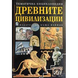 Древните цивилизации (2012)
