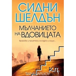 Мълчанието на вдовицата (2018)