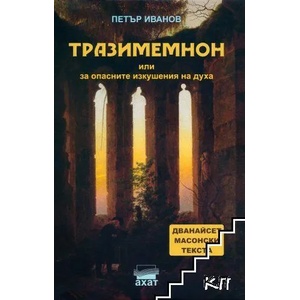 Тразимемнон или за опасните изкушения на Духа (ISBN: 9786197620085)