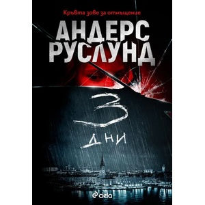 3 дни (ISBN: 9789542832362)