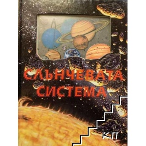 Слънчевата система (ISBN: 9789546310095)