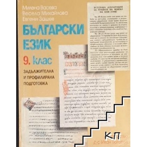Български език за 9. клас (ISBN: 9789549072532)