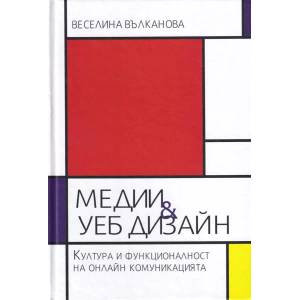 Медии и уеб дизайн. Култура и функционалност на онлайн комуникацията (ISBN: 9789540747408)