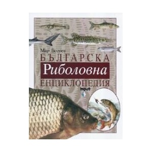 Българска риболовна енциклопедия (2007)