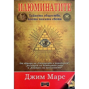 Илюминатите: тайното общество, което похити света (ISBN: 9789542902607)