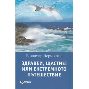 Здравей, Щастие! или екстремното пътешествие (2012)