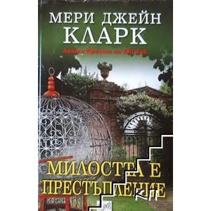 Милостта е престъпление (ISBN: 9789543890675)