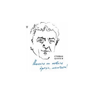Носете си новите дрехи, момчета! Избрани стихове 1956-2026 (2026)