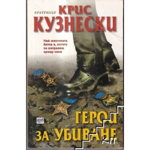 Герои за убиване (ISBN: 9789543890101)