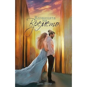 Вдовицата на времето (ISBN: 9786192301651)