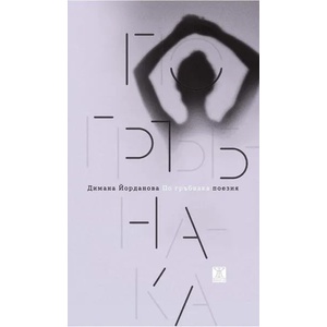 По гръбнака (ISBN: 9786191864270)