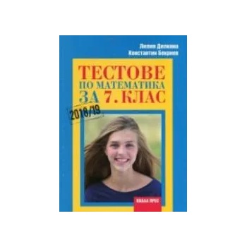 Image 1 of Тестове по математика за 7. клас