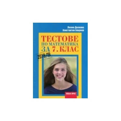 Тестове по математика за 7. клас