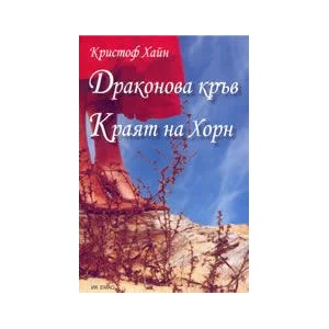 Драконова кръв. Краят на Хорн (2006)