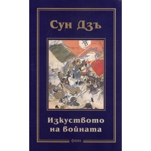 Изкуството на войната (ISBN: 9789545971730)